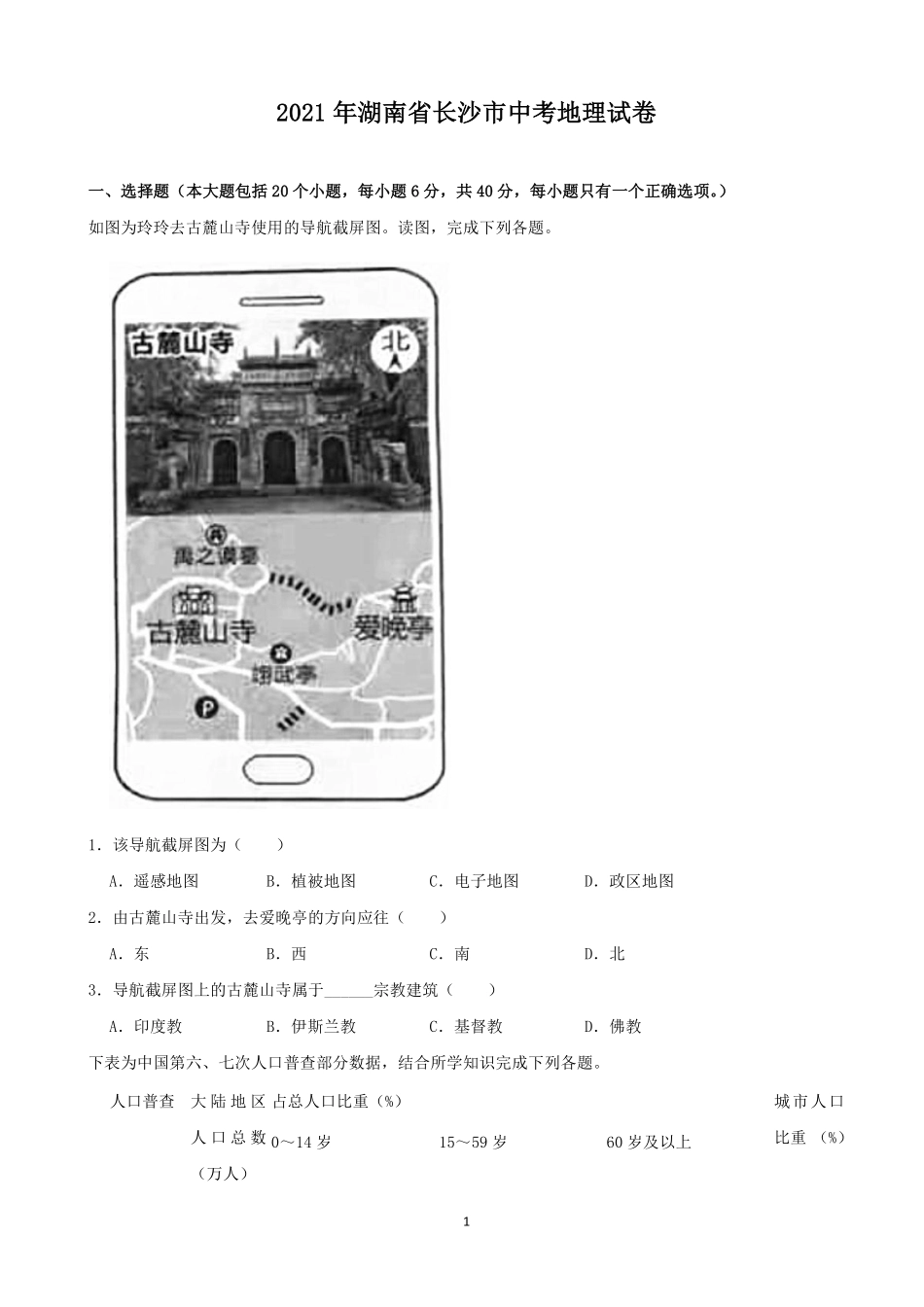 2021年长沙市地理中考真题及答案.pdf_第1页