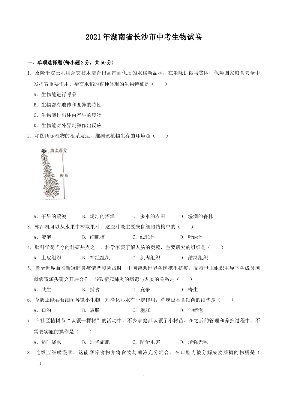 2021年长沙市中考生物试题和答案.docx_第1页