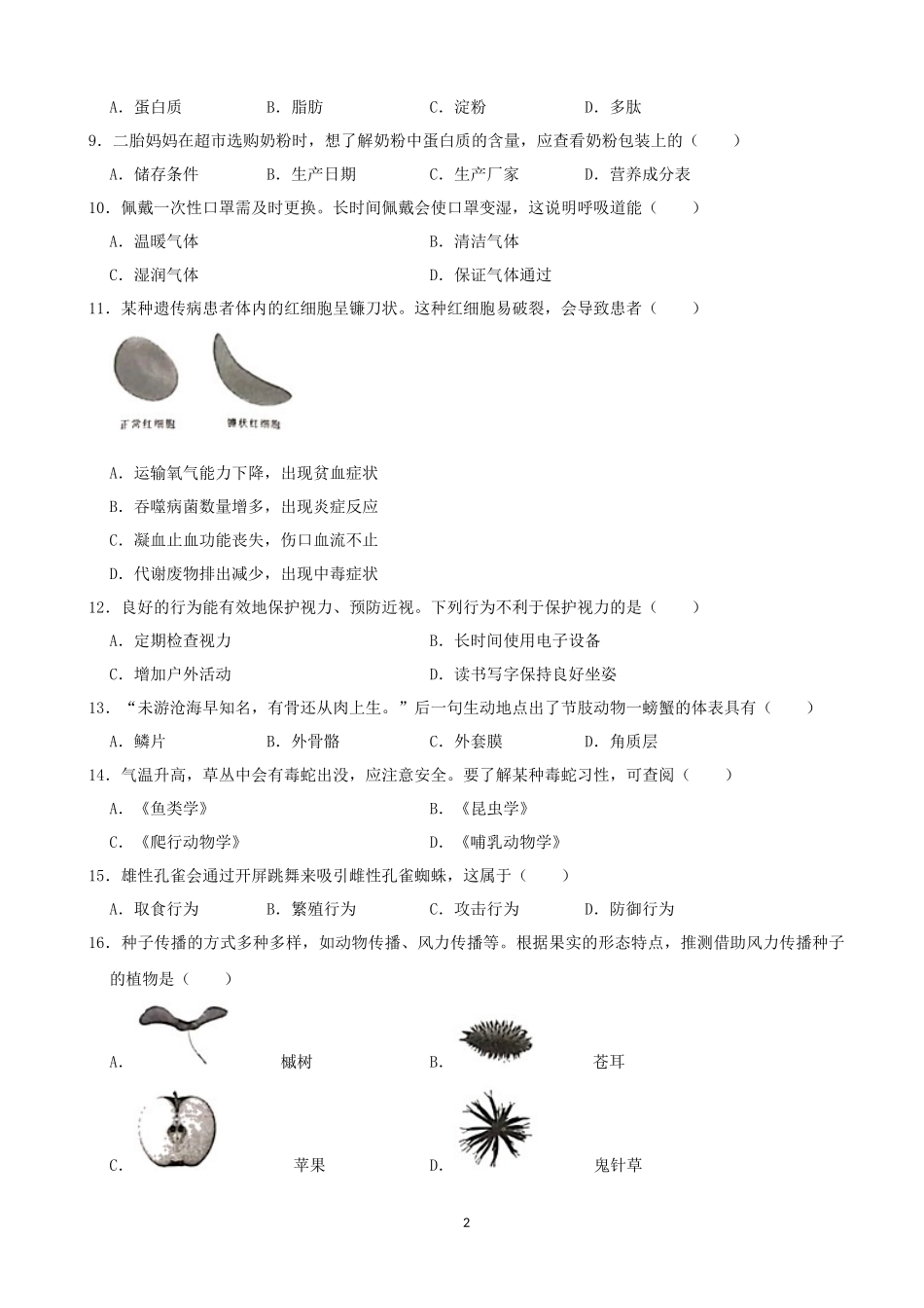 2021年长沙市中考生物试题和答案.docx_第2页