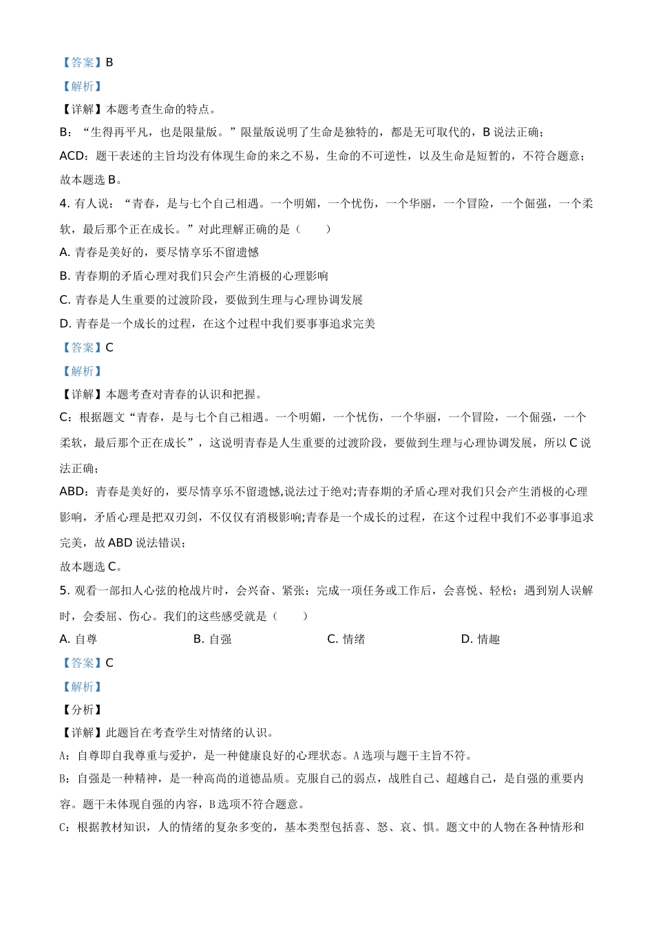 黑龙江省齐齐哈尔市2021年中考道德与法治真题（解析版）.doc_第2页