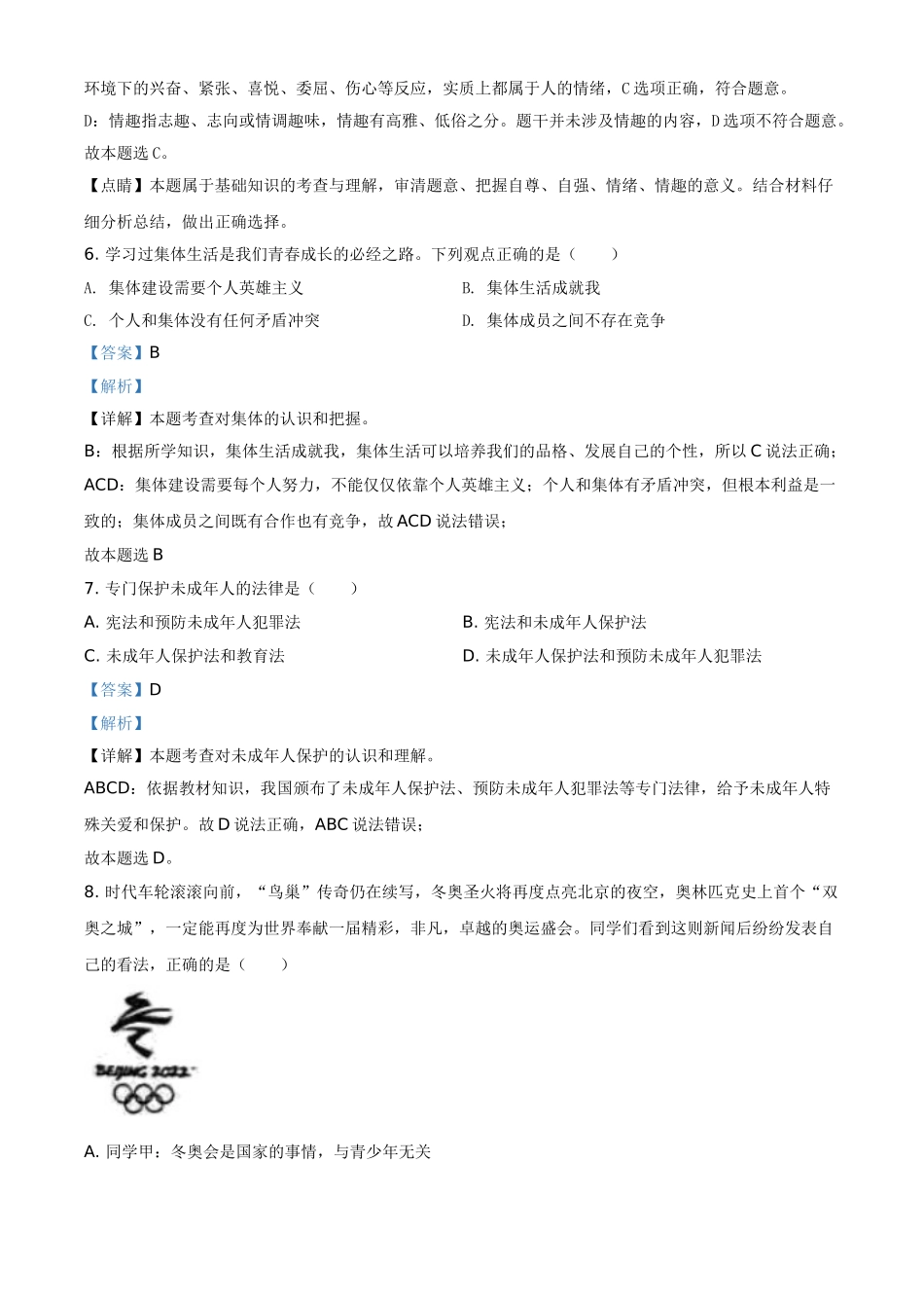 黑龙江省齐齐哈尔市2021年中考道德与法治真题（解析版）.doc_第3页