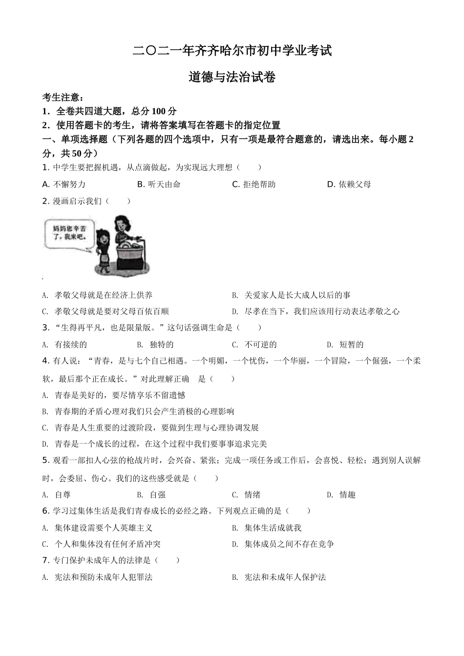 黑龙江省齐齐哈尔市2021年中考道德与法治真题（原卷版）.doc_第1页