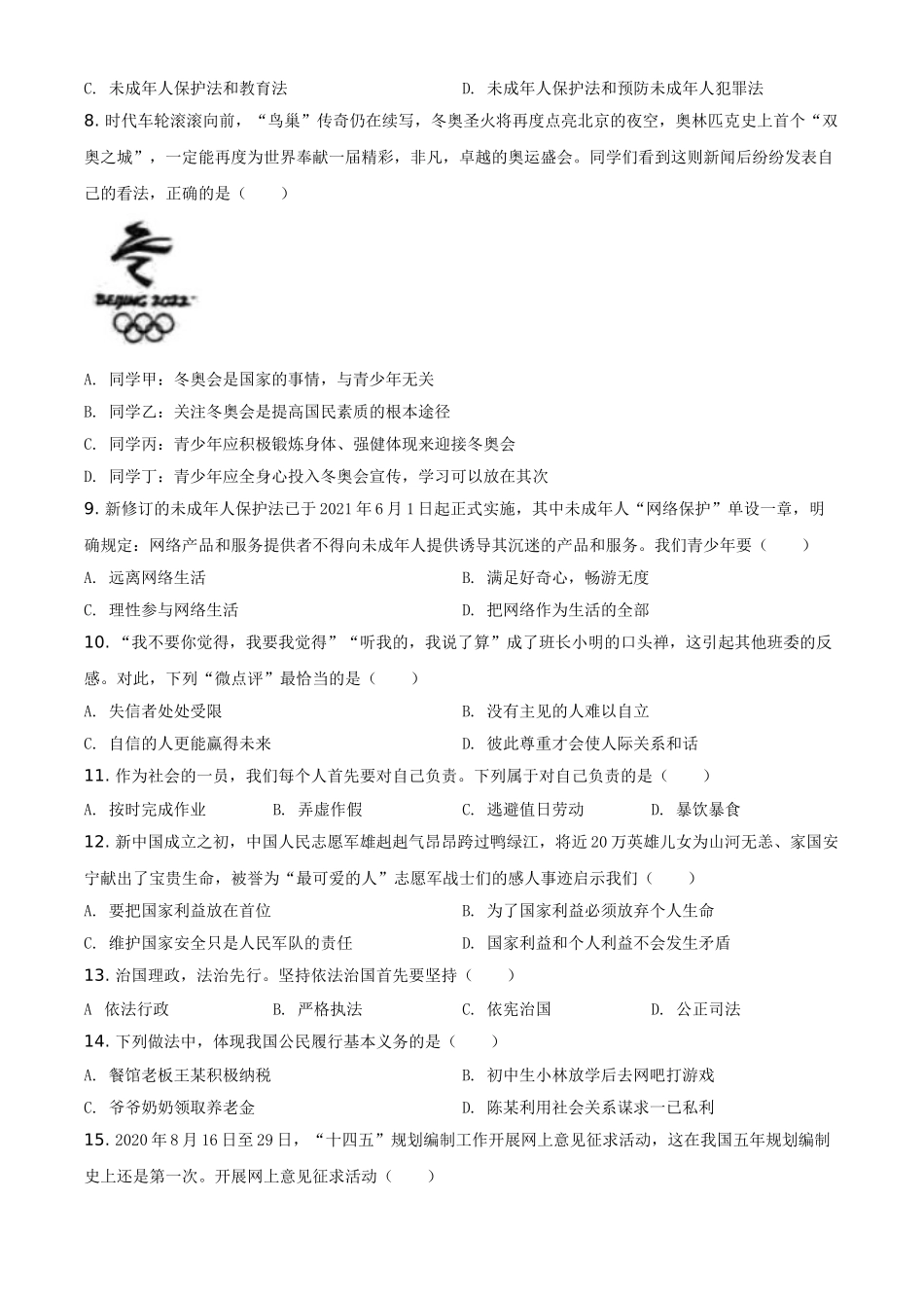 黑龙江省齐齐哈尔市2021年中考道德与法治真题（原卷版）.doc_第2页