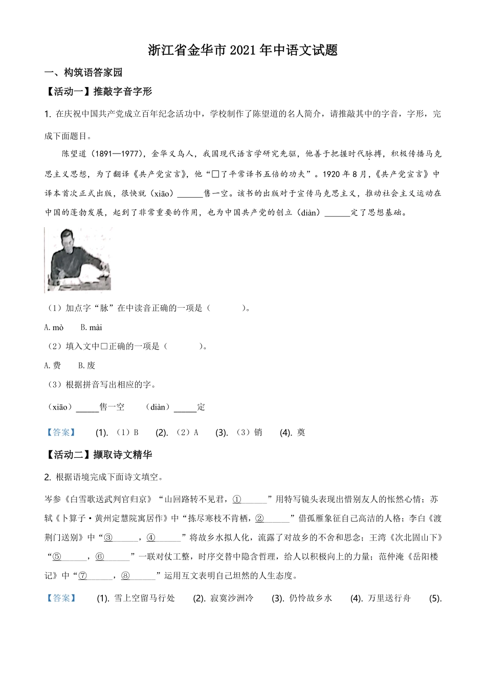 2021年浙江省金华市中考语文试题（解析版）.pdf_第1页