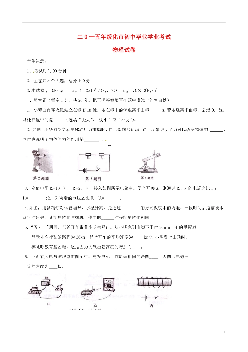 黑龙江省绥化市2015年中考物理真题试题（含扫描答案）.pdf_第1页