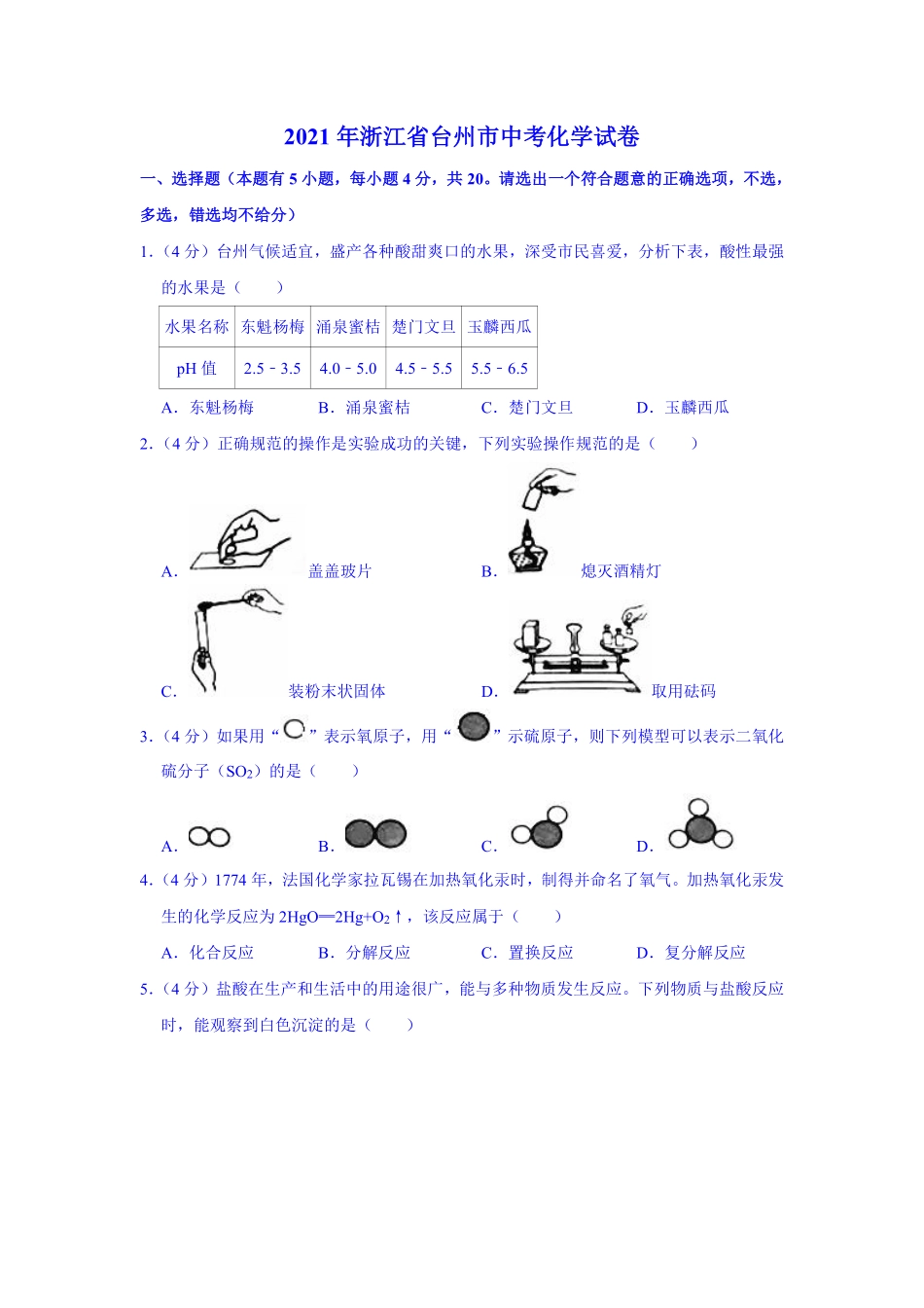 2021年浙江省台州市中考化学真题（解析版）.pdf_第1页