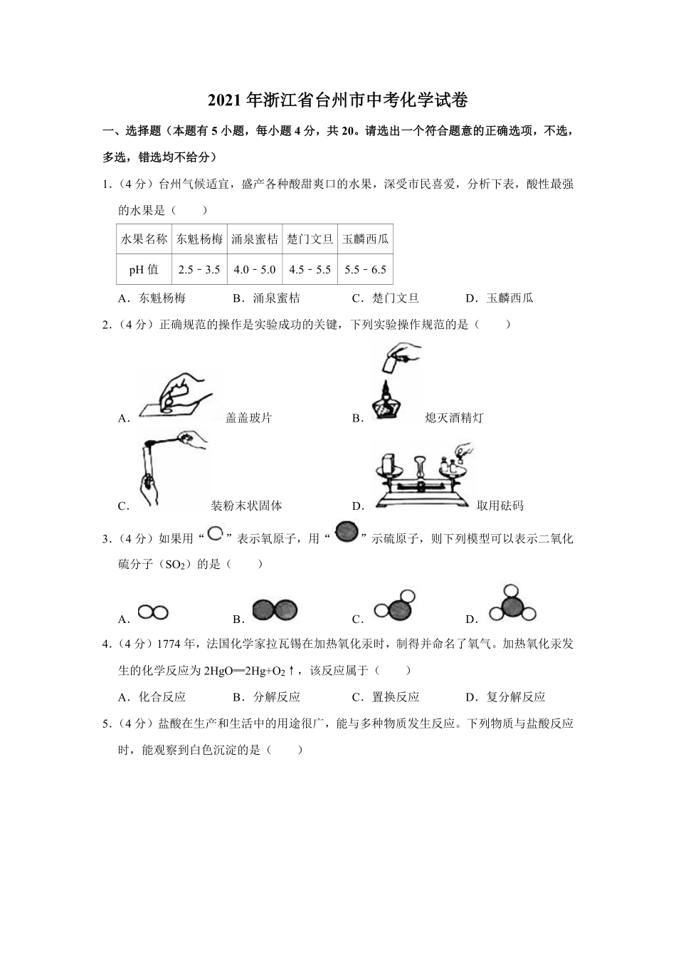 2021年浙江省台州市中考化学真题（原卷版）.pdf_第1页