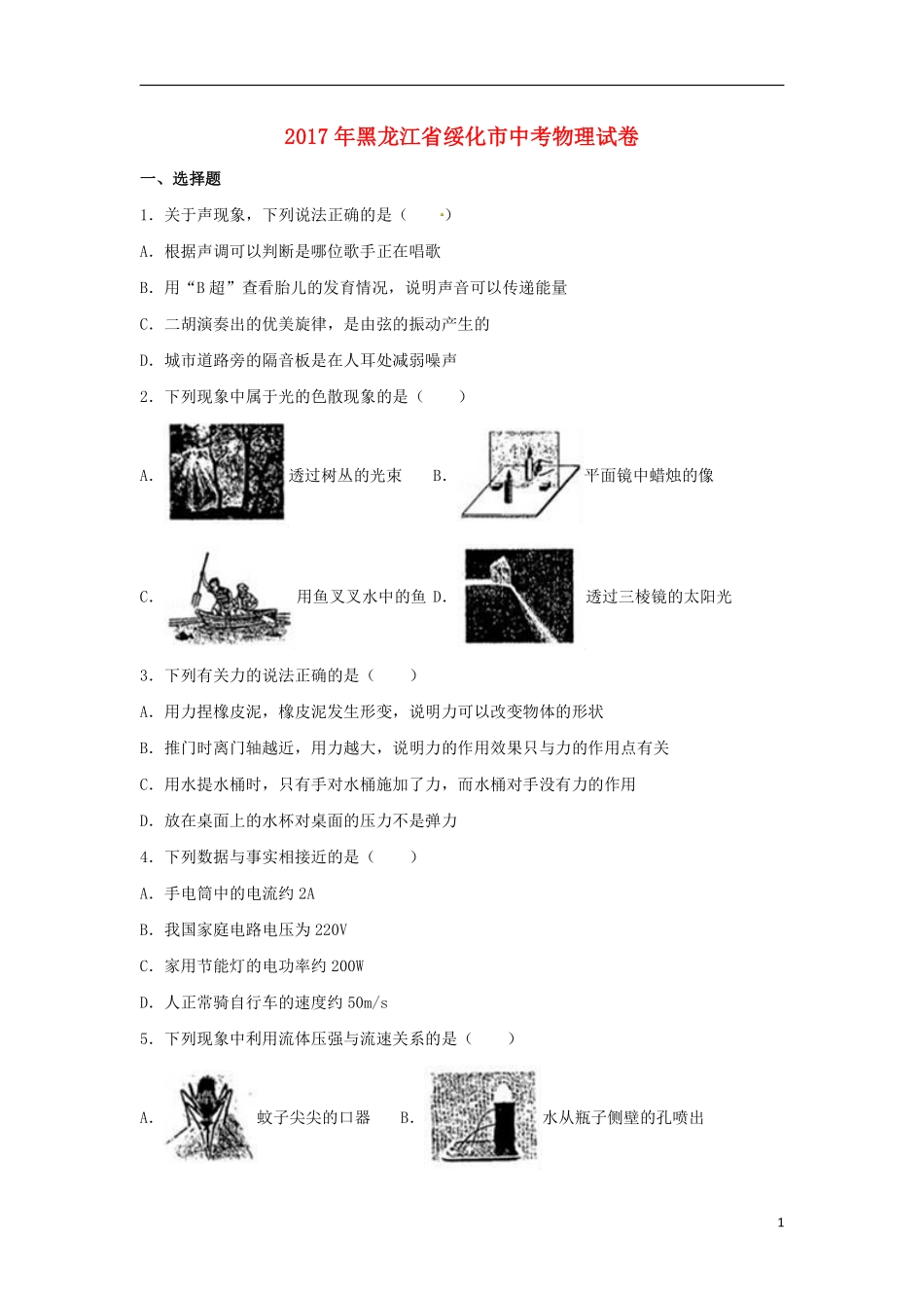 黑龙江省绥化市2017年中考物理真题试题（含解析）.pdf_第1页