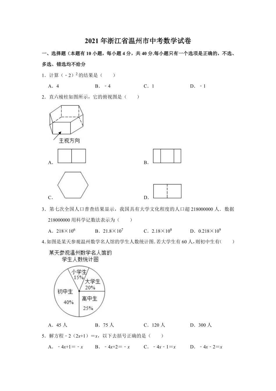 2021年浙江省温州市中考数学试卷及答案.pdf_第1页