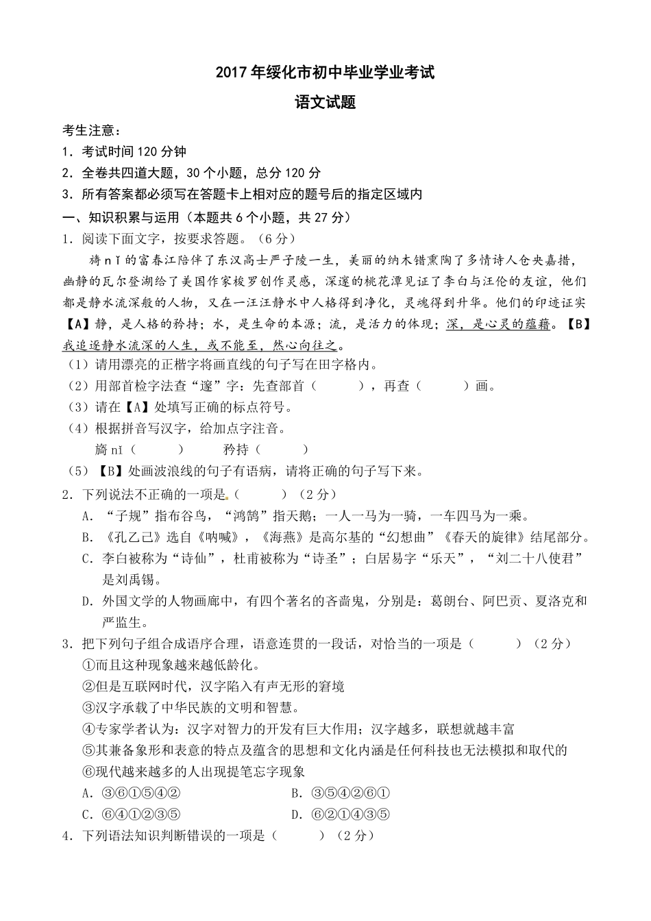 黑龙江省绥化市2017年中考语文试题（word版,含答案）.pdf_第1页