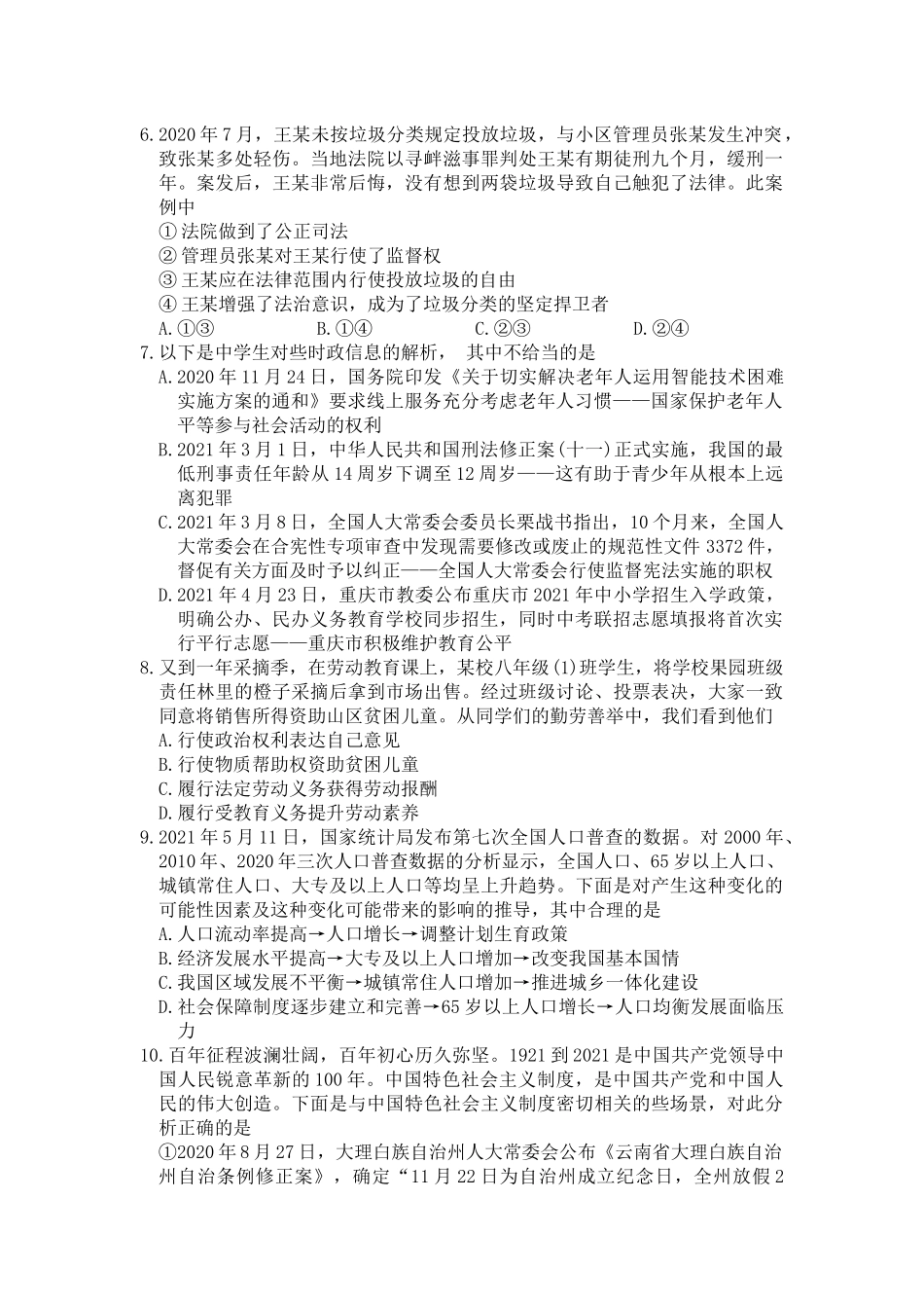 2021年重庆市中考道德与法治试题（A卷） （word含答案）.docx_第2页