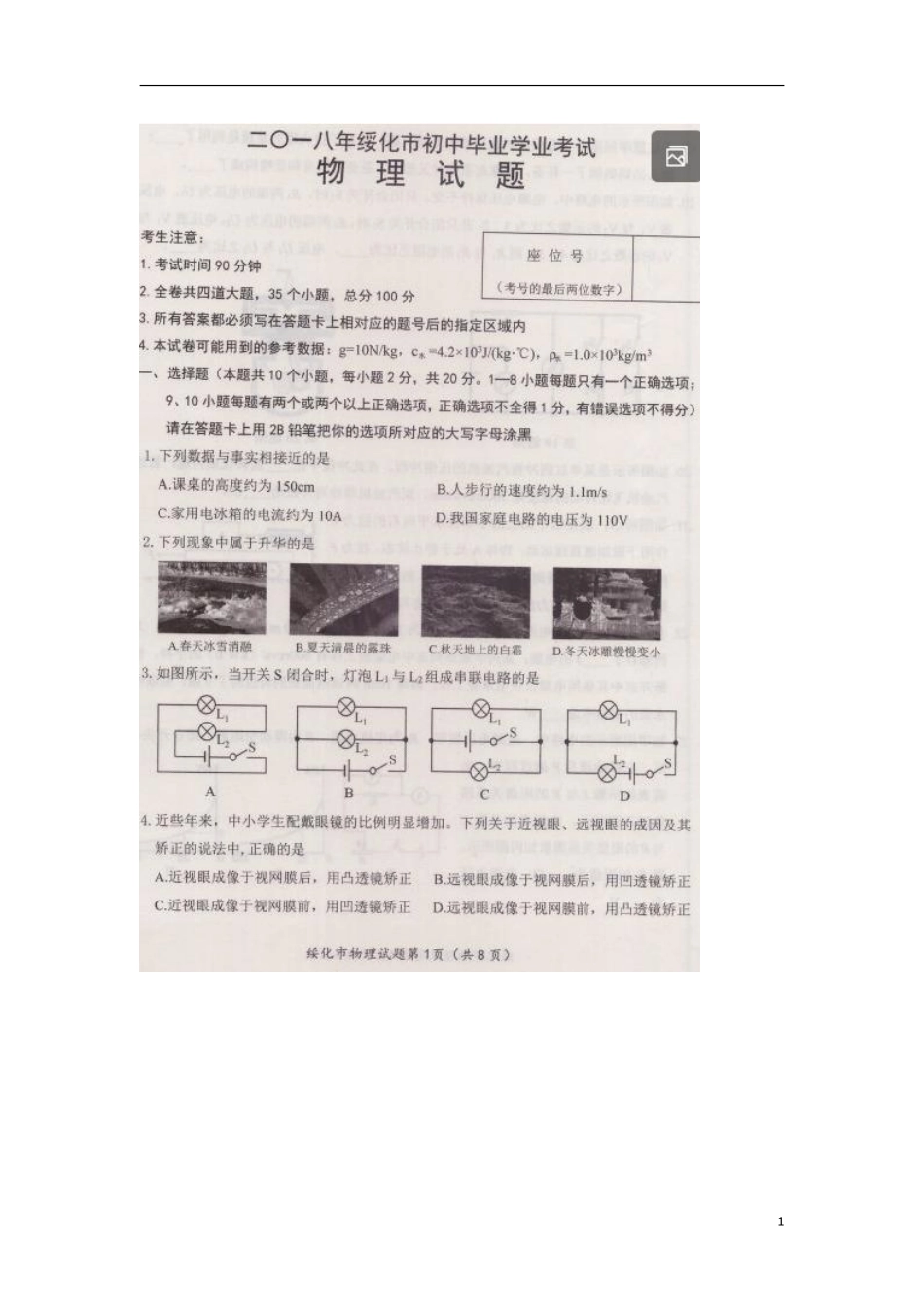 黑龙江省绥化市2018年中考物理真题试题（扫描版，含答案）.pdf_第1页