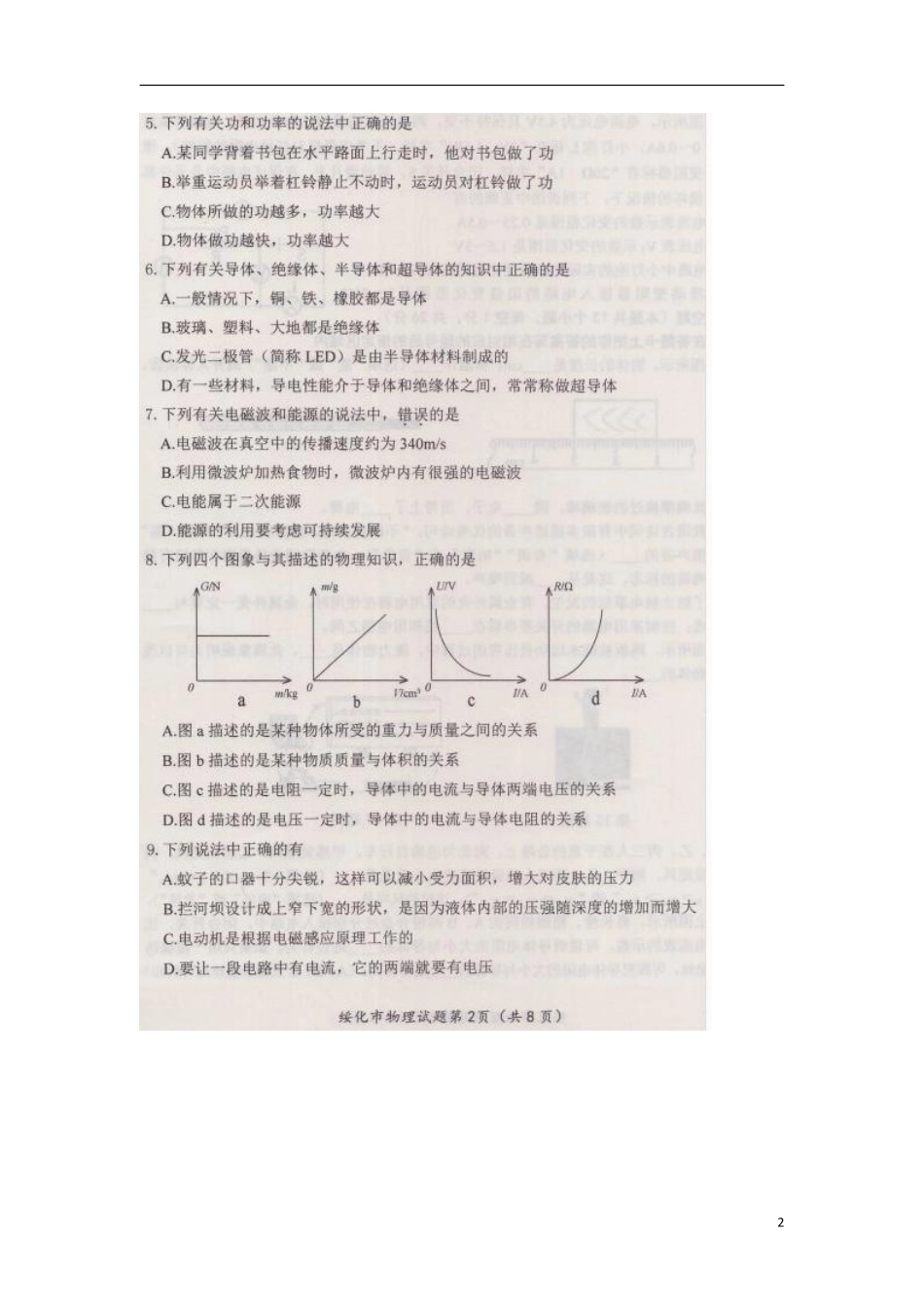 黑龙江省绥化市2018年中考物理真题试题（扫描版，含答案）.pdf_第2页