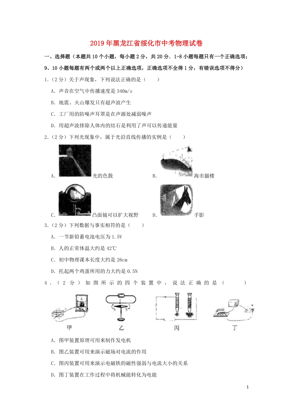 黑龙江省绥化市2019年中考物理真题试题（含解析）.pdf_第1页