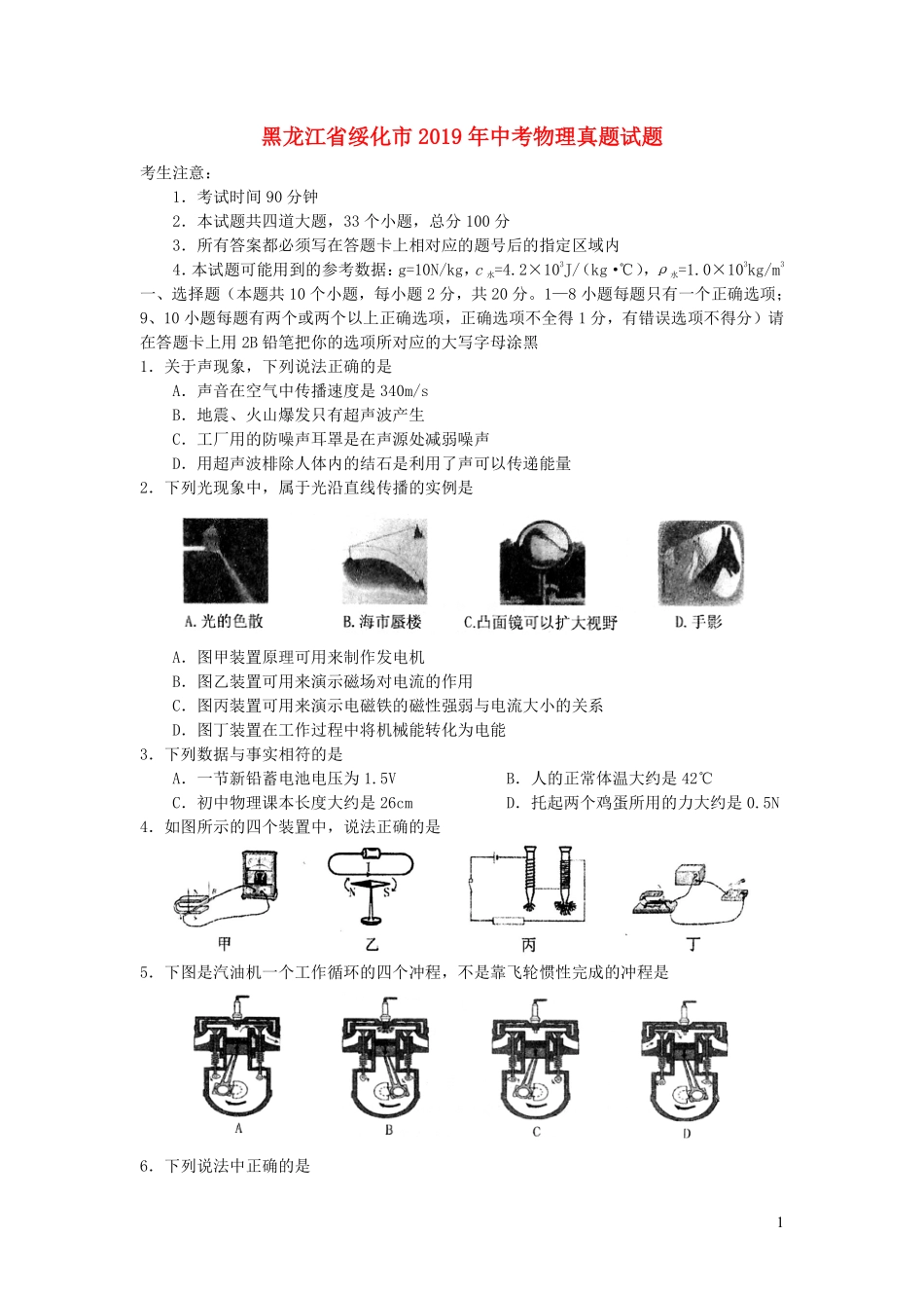 黑龙江省绥化市2019年中考物理真题试题.pdf_第1页