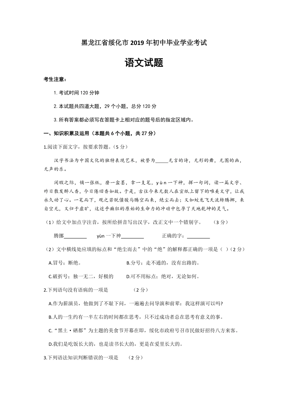 黑龙江省绥化市2019年中考语文试题（word版，含答案）.pdf_第1页