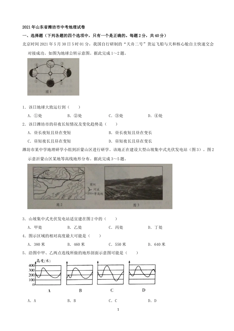 2021潍坊市中考地理试题真题（教师版）.docx_第1页