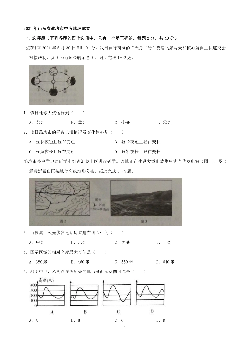 2021潍坊市中考地理试题真题（教师版）.pdf_第1页