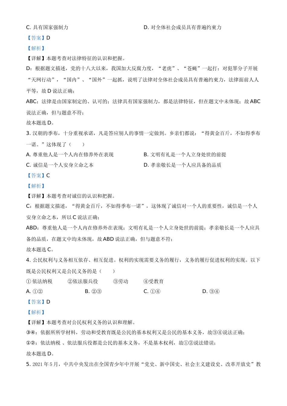 湖北省鄂州市2021年中考道德与法治真题（解析版）.doc_第2页