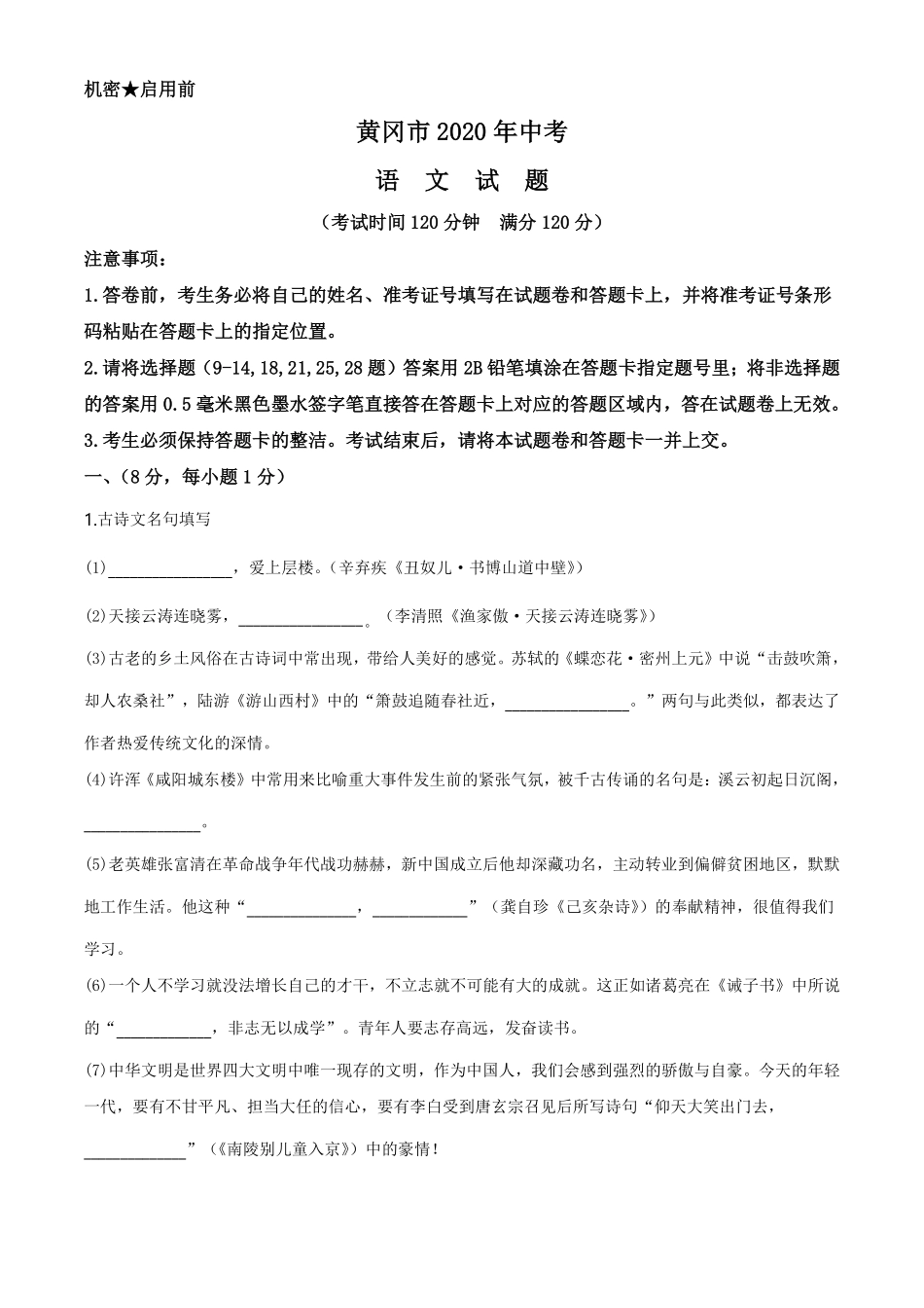 湖北省黄冈市2020年中考语文试题（学生版）.pdf_第1页