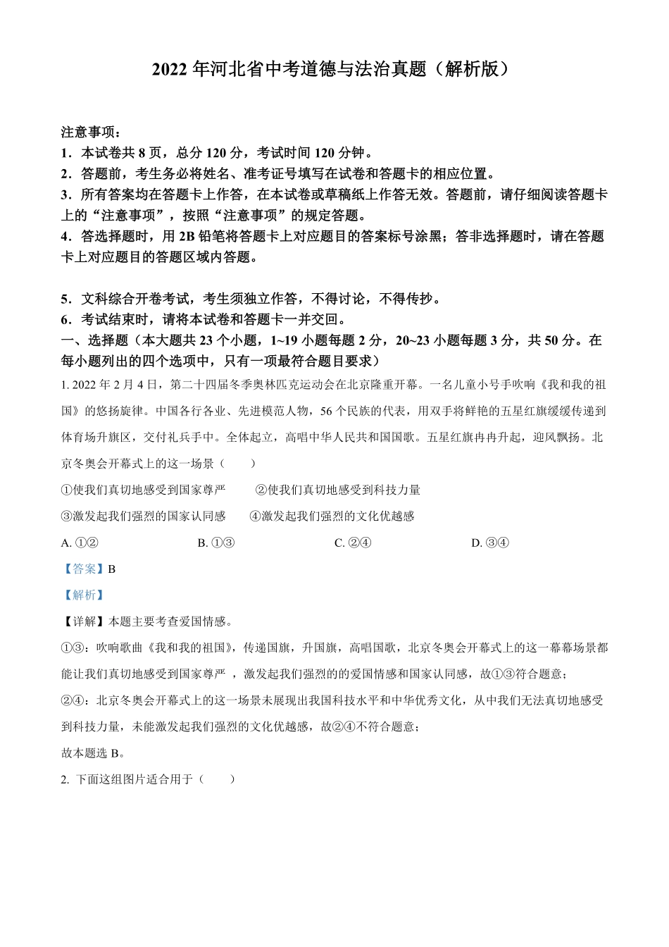 2022年河北省中考道德与法治真题（解析版）.pdf_第1页
