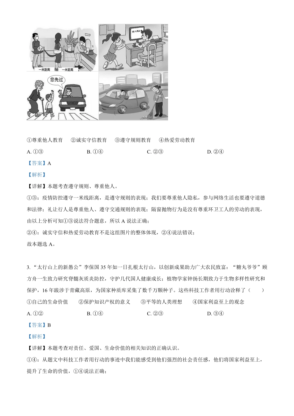 2022年河北省中考道德与法治真题（解析版）.pdf_第2页