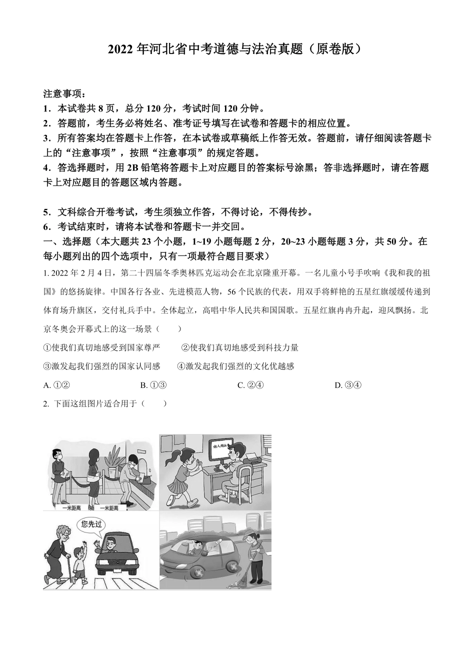 2022年河北省中考道德与法治真题（原卷版）.pdf_第1页