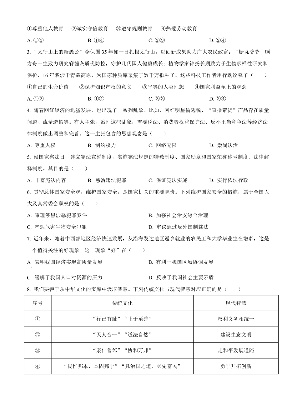 2022年河北省中考道德与法治真题（原卷版）.pdf_第2页