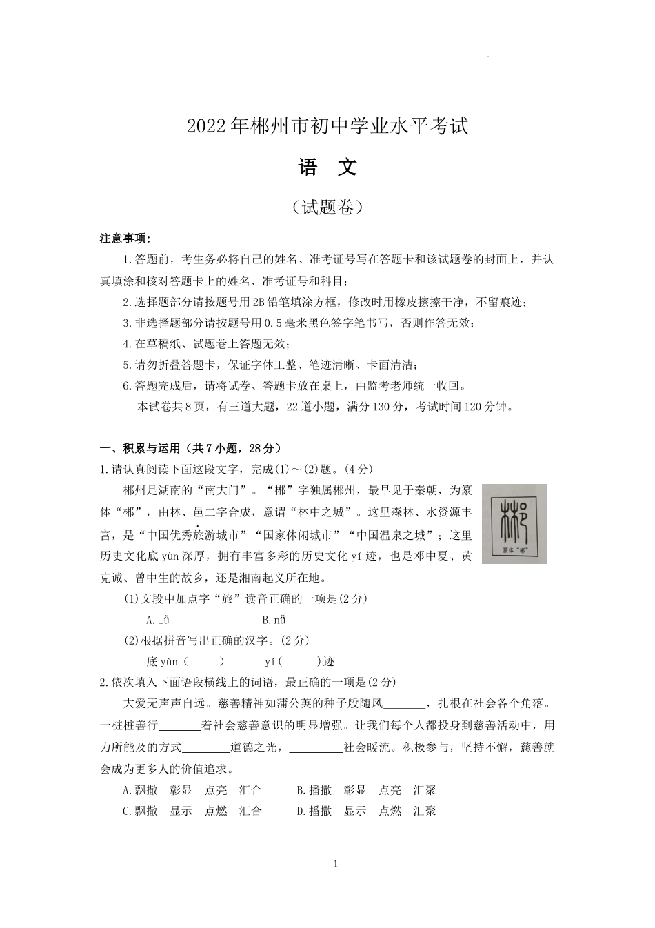2022年湖南省郴州市中考语文真题.docx_第1页