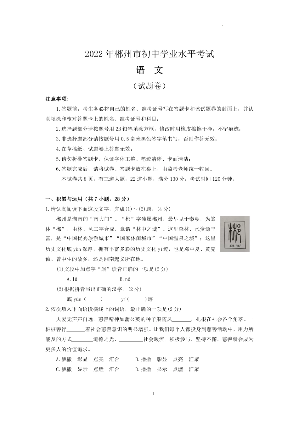 2022年湖南省郴州市中考语文真题.pdf_第1页