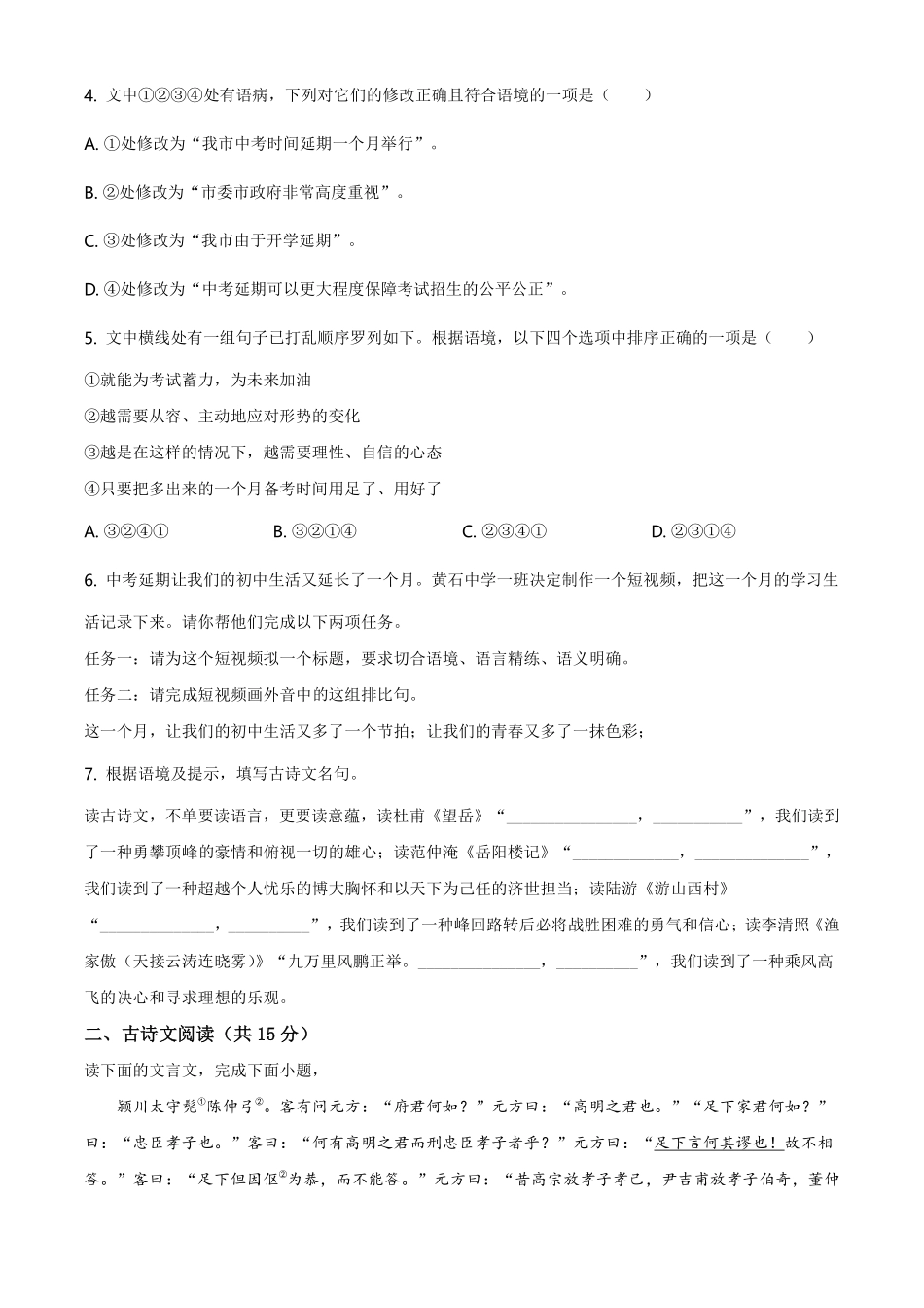 湖北省黄石市2020年中考语文试题（学生版）.pdf_第2页