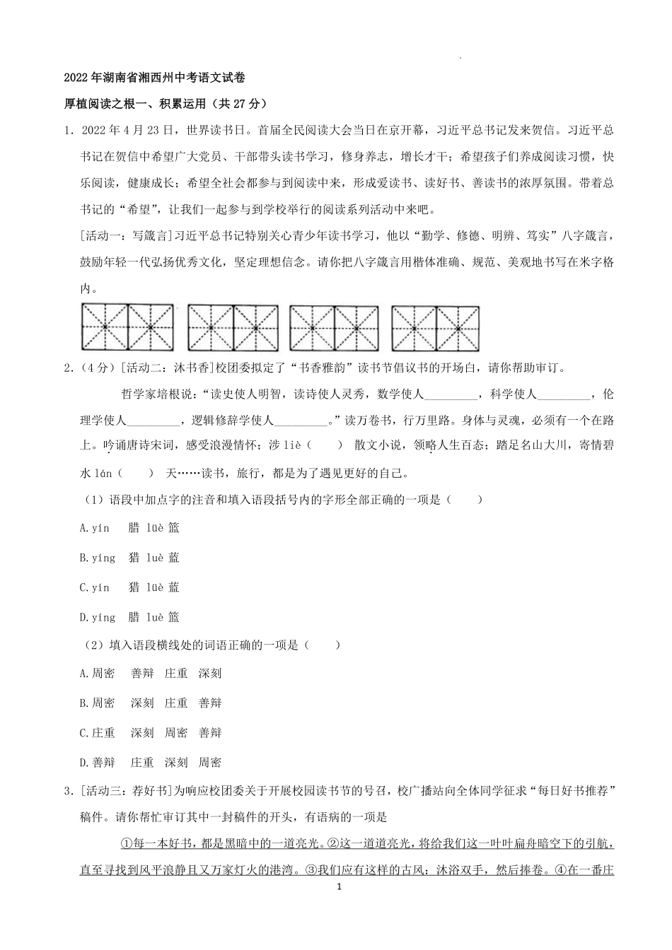 2022年湖南省湘西州中考语文真题（解析版）.pdf_第1页