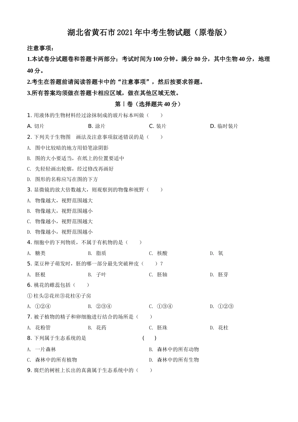 湖北省黄石市2021年中考生物试题（原卷版）.doc_第1页