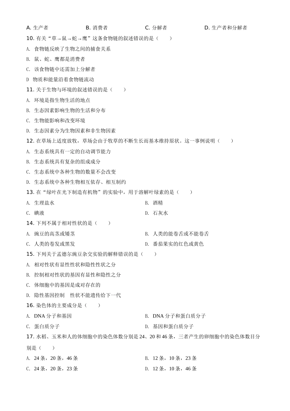 湖北省黄石市2021年中考生物试题（原卷版）.doc_第2页