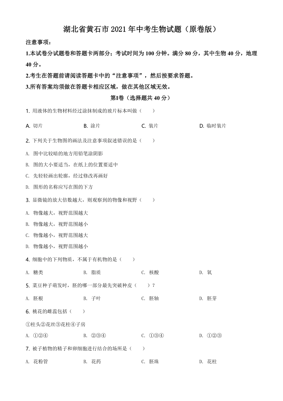 湖北省黄石市2021年中考生物试题（原卷版）.pdf_第1页