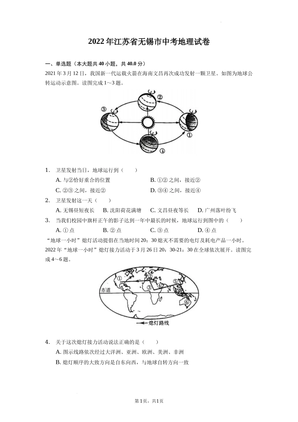 2022年江苏省无锡市中考地理真题及答案.docx_第1页
