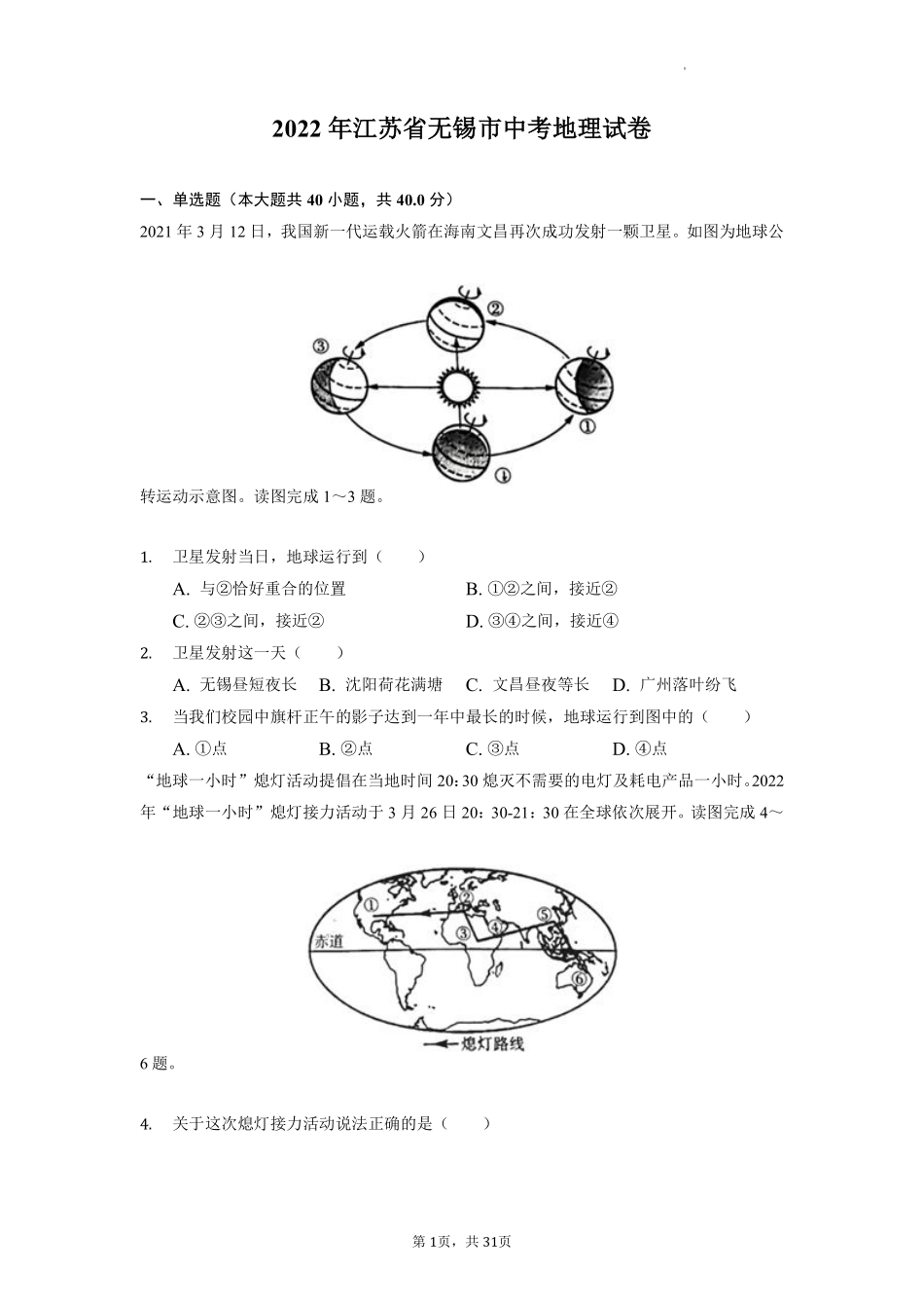 2022年江苏省无锡市中考地理真题及答案.pdf_第1页