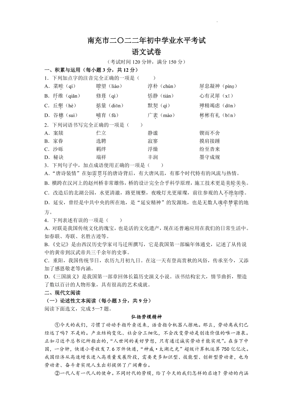 2022年四川省南充市中考语文试卷及答案.pdf_第1页