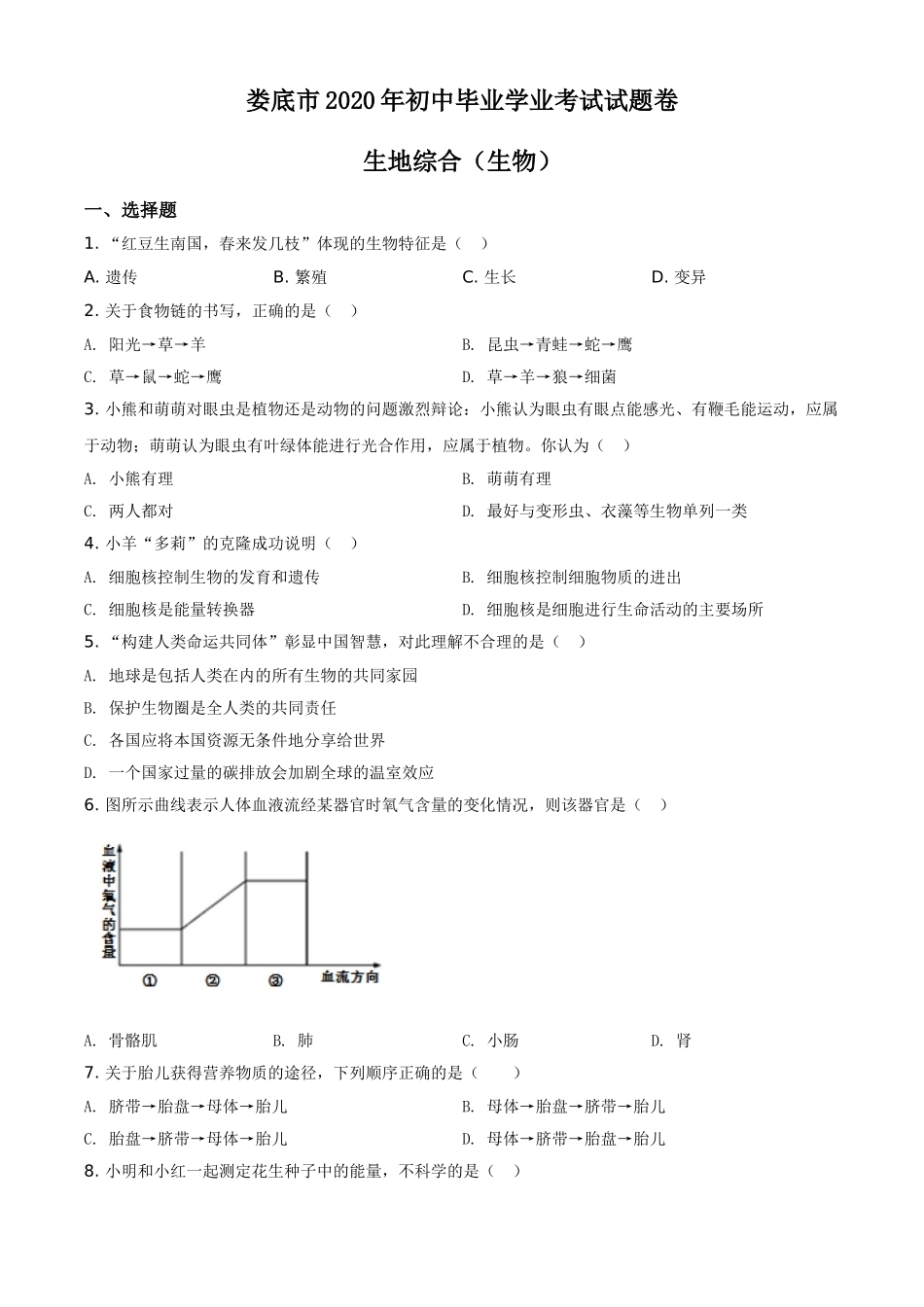 湖南娄底市2020年中考生物试题（学生版）.doc_第1页