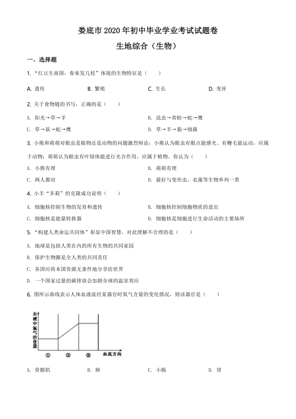 湖南娄底市2020年中考生物试题（学生版）.pdf_第1页