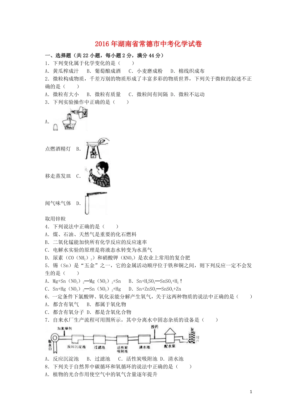 湖南省常德市2016年中考化学真题试题（含解析）.pdf_第1页