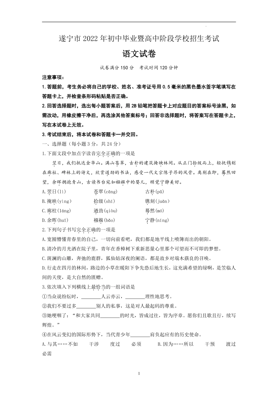2022年四川省遂宁市中考语文试题（原卷版）.pdf_第1页