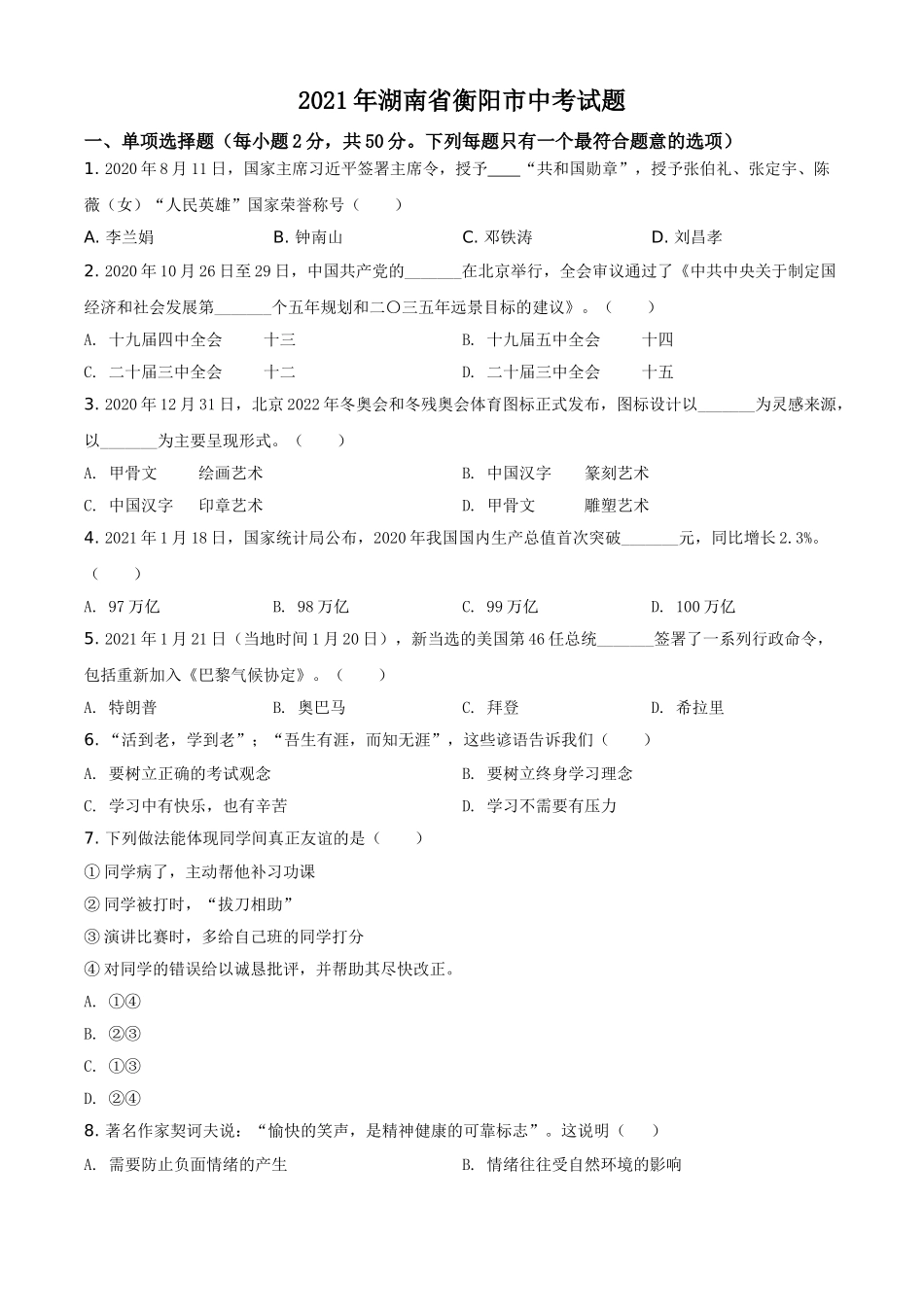 湖南省衡阳市2021年中考道德与法治试题（原卷版）.doc_第1页