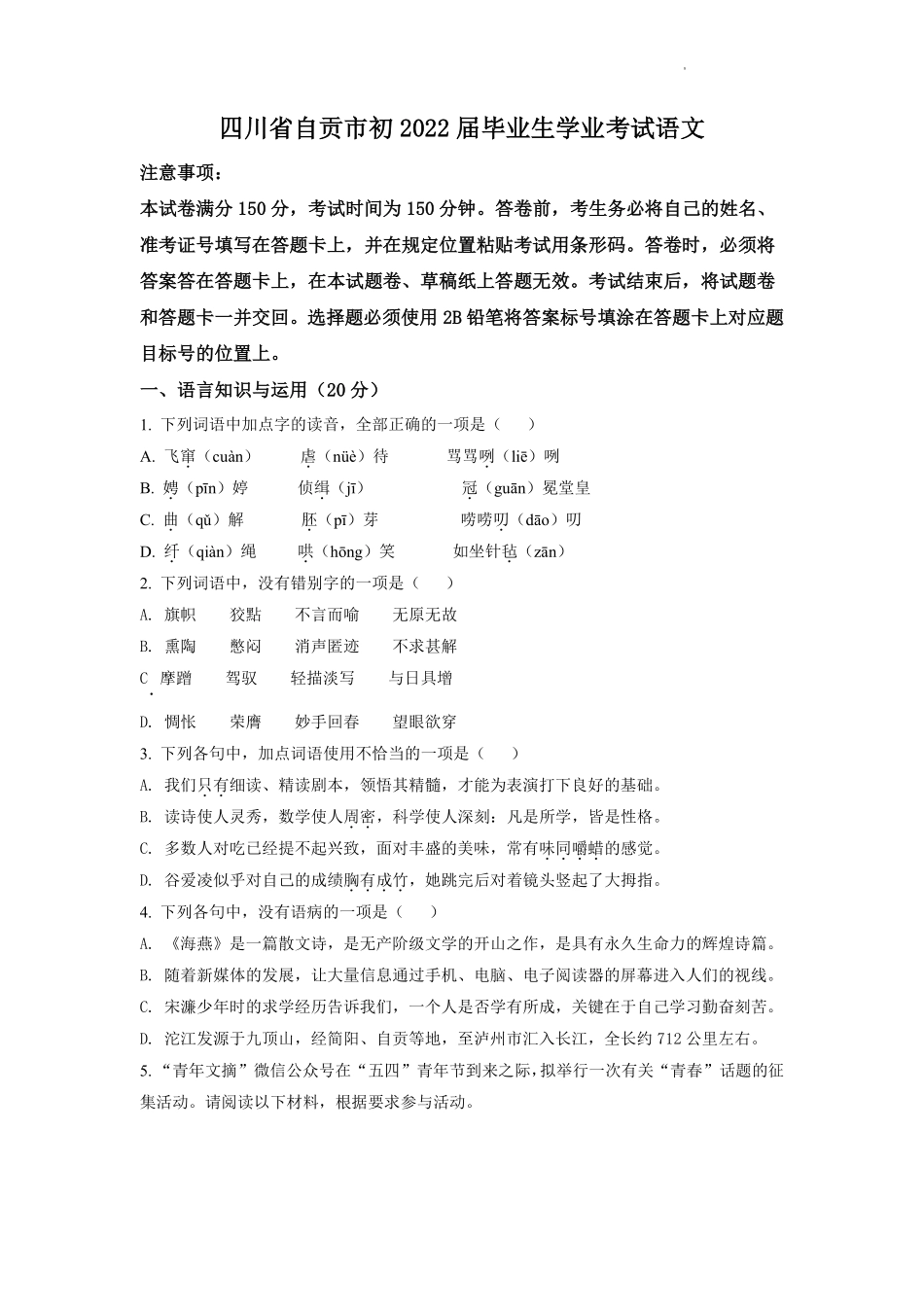 2022年四川省自贡市中考语文试卷（含答案版）.pdf_第1页