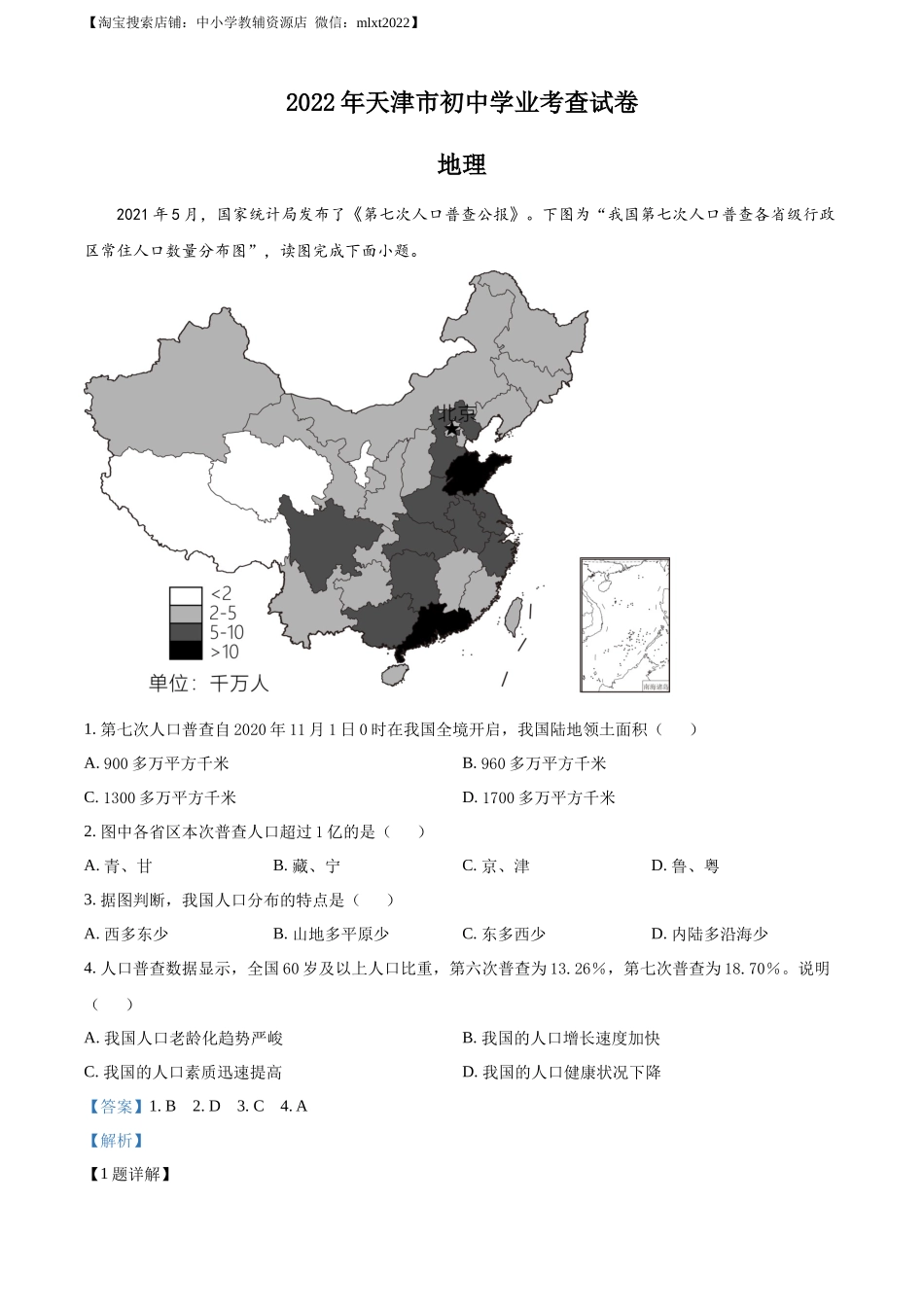 2022年天津市初中学业水平考查地理试题（解析版）.docx_第1页