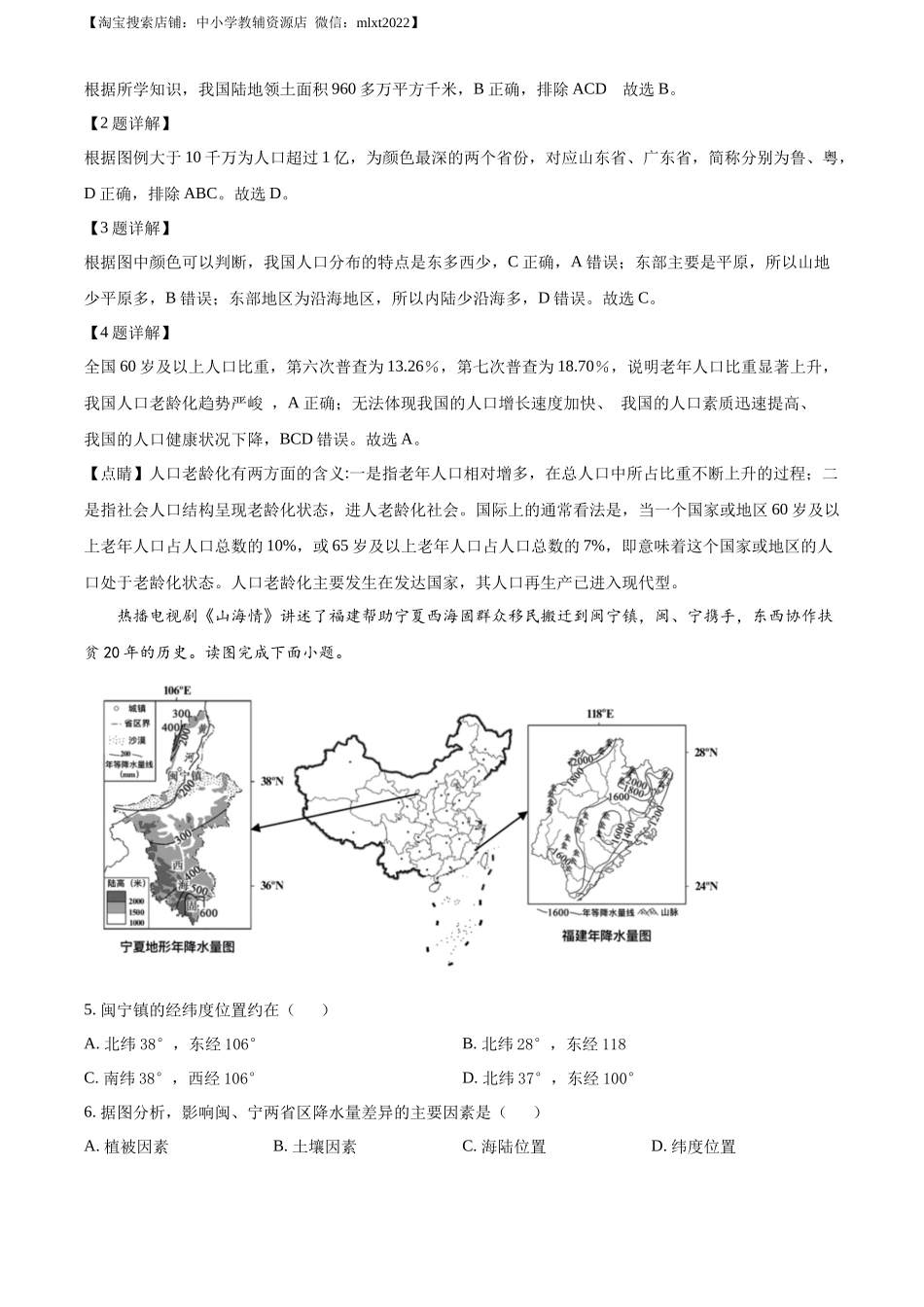 2022年天津市初中学业水平考查地理试题（解析版）.docx_第2页