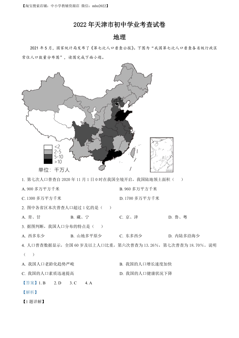 2022年天津市初中学业水平考查地理试题（解析版）.pdf_第1页