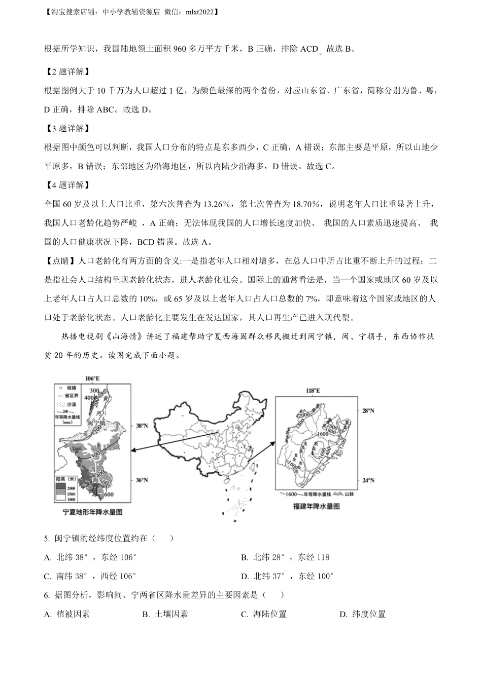 2022年天津市初中学业水平考查地理试题（解析版）.pdf_第2页