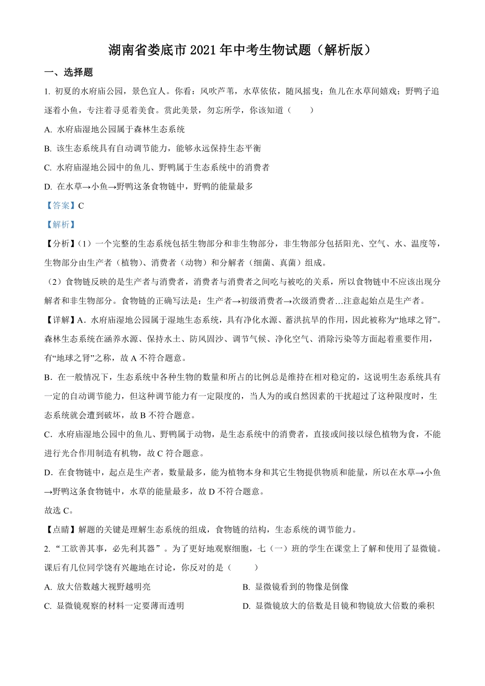 湖南省娄底市2021年中考生物试题（解析版）.pdf_第1页