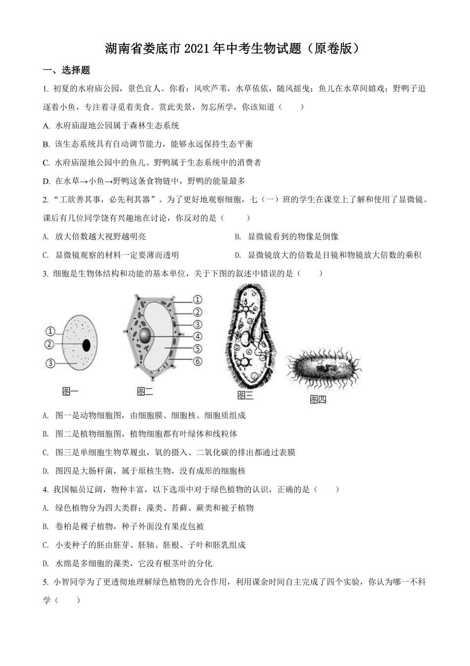 湖南省娄底市2021年中考生物试题（原卷版）.pdf_第1页